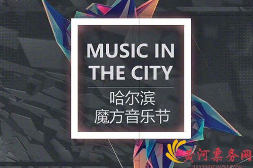 哈尔滨魔方音乐节