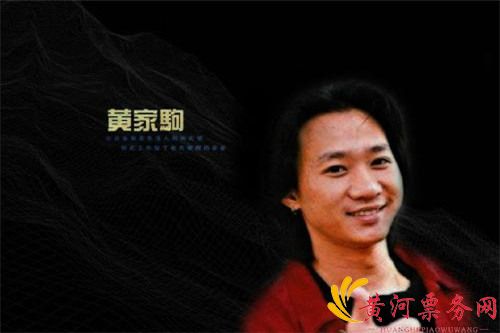 黄家驹