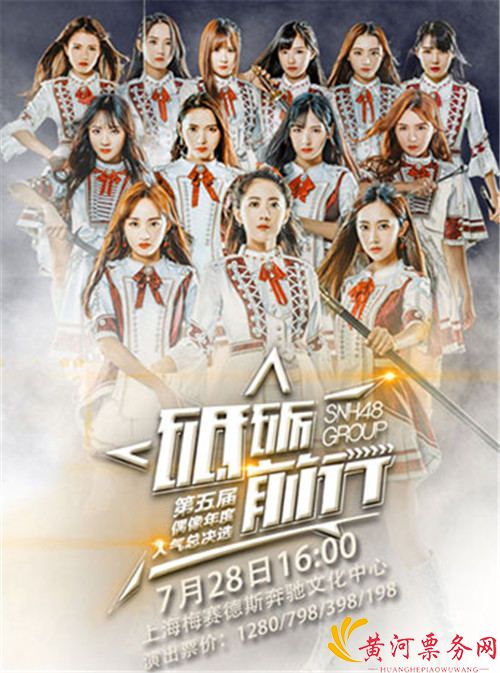 2018SNH48 GROUP第五届偶像年度人气总决选演唱会时间、地点、门票信息一览 2018SNH48 GROUP第五届偶像年度人气总决选演唱会时间、地点、门票信息一览