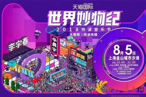 2018天猫国际世界妙物纪热波音乐节-上海站