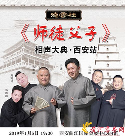 2019德云社西安师徒父子相声大典