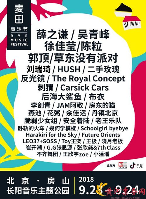 2018麦田音乐节演出阵容