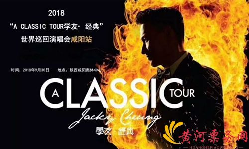 张学友咸阳演唱会海报