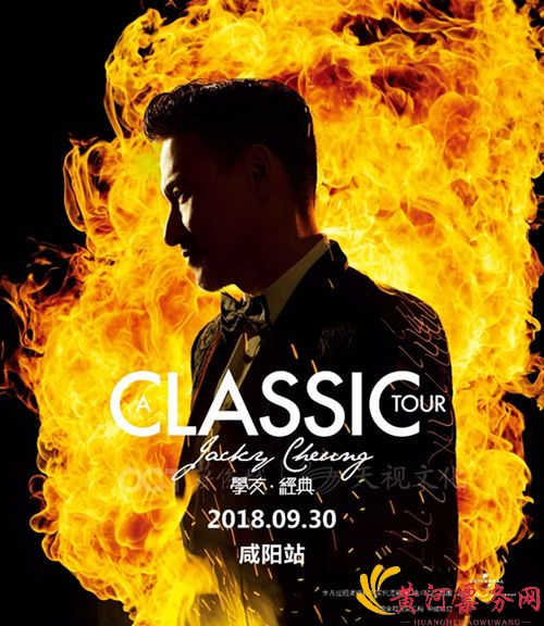 张学友咸阳演唱会海报