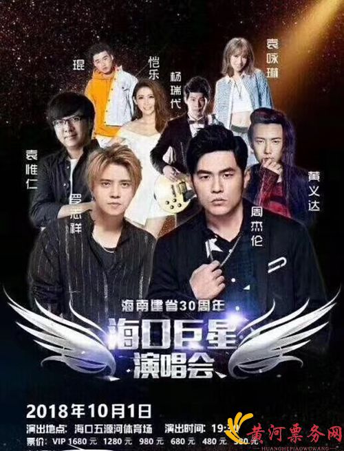 2018海口巨星演唱会