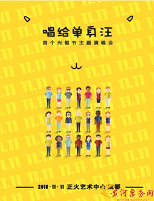 2018“唱给单身汪”首个光棍节主题演唱会成都站