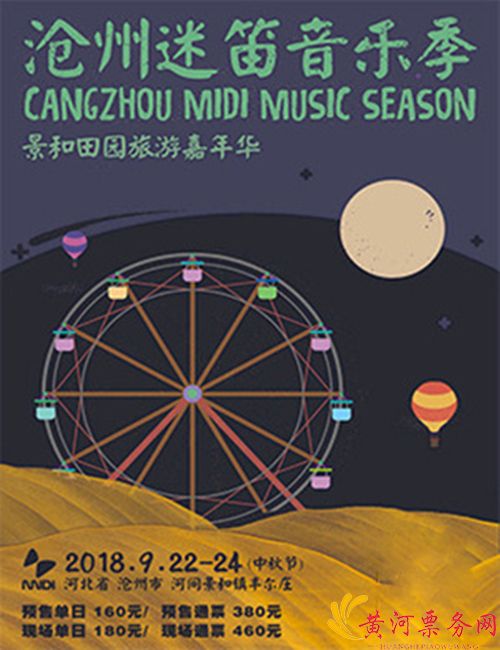 2018沧州迷笛音乐季