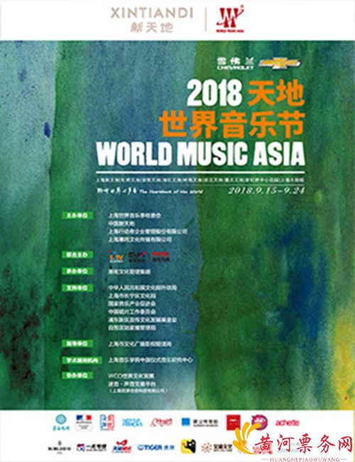 2018雪佛兰天地世界上海音乐节