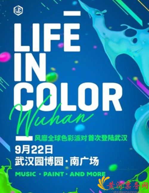 2018Life in Color(LIC)武汉电音节