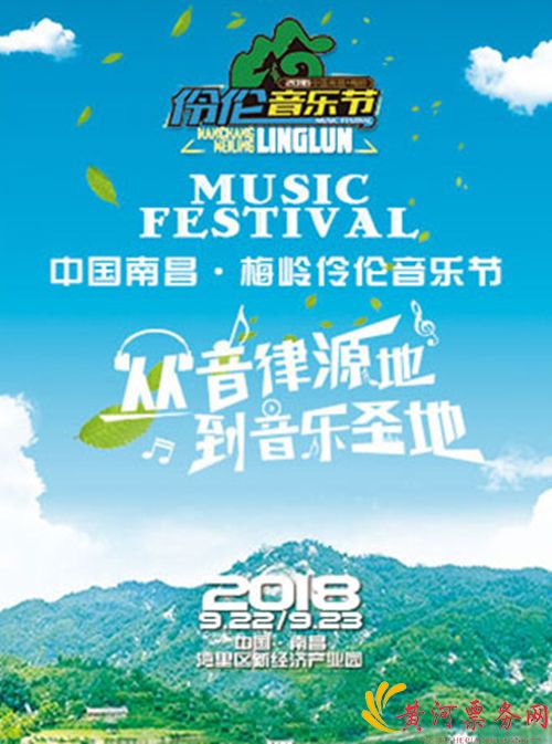 2023南昌伶伦音乐节门票价格、演出详情