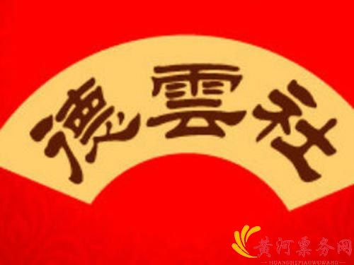 德云社