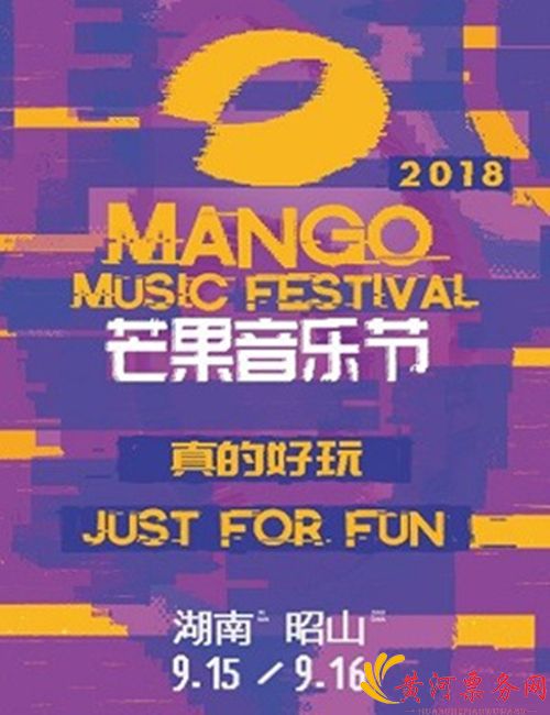 2018芒果音乐节
