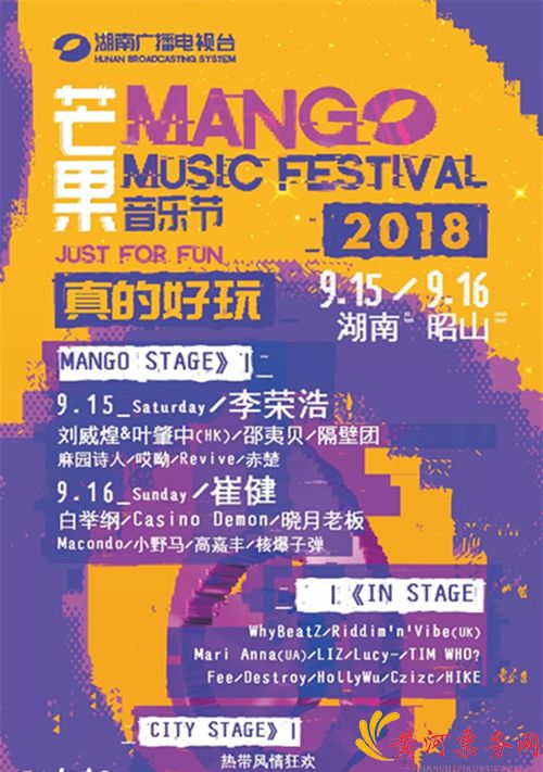 2018芒果音乐节