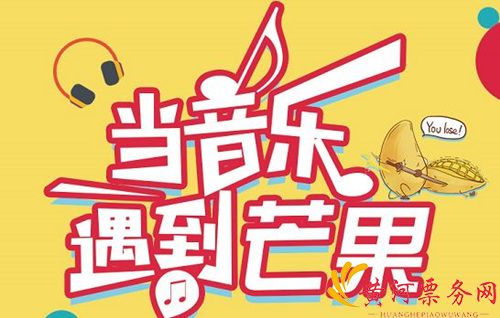 2018芒果音乐节