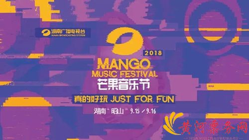 2018芒果音乐节
