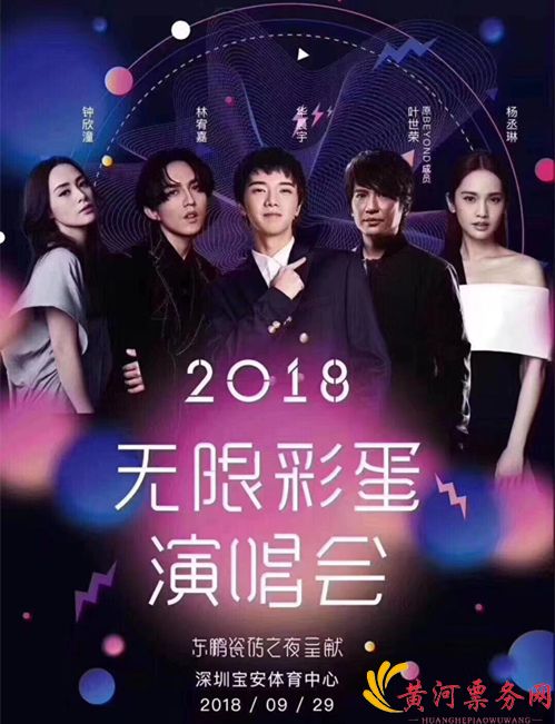 2018无限彩蛋演唱会