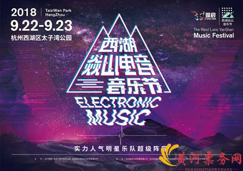 西湖焱山电音音乐节