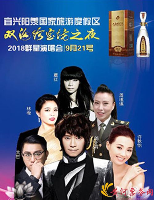 2018“张公福地情满中秋双沟珍宝坊之夜”宜兴群星演唱会