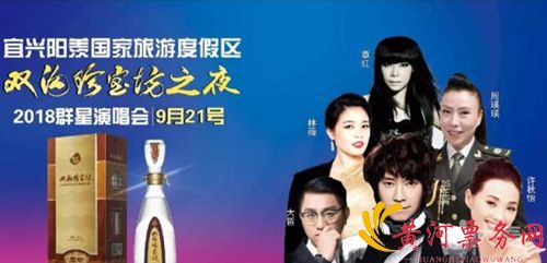 2018“张公福地情满中秋双沟珍宝坊之夜”宜兴群星演唱会