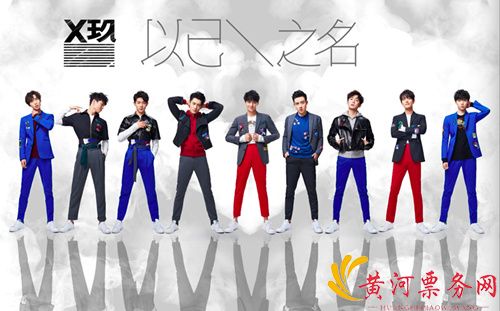 X玖少年团