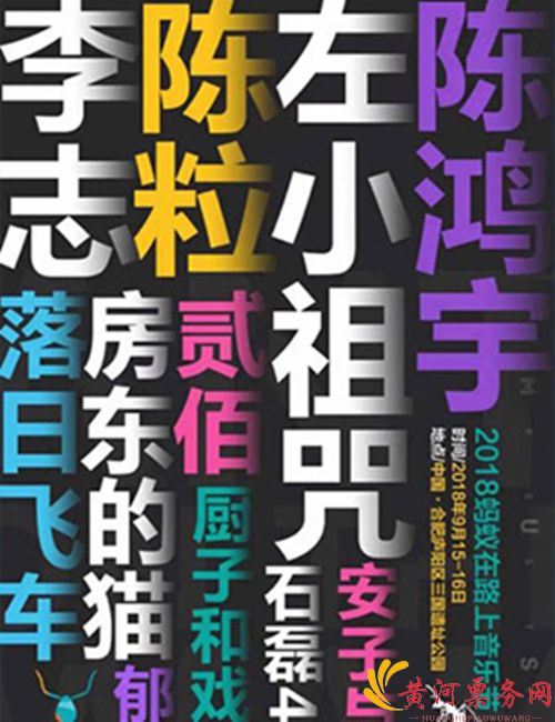 2018蚂蚁在路上合肥音乐节