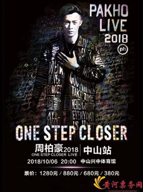 2018周柏豪中山演唱会