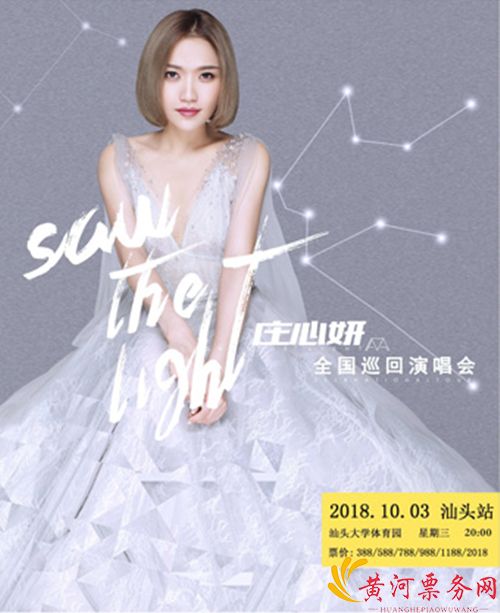 2018庄心妍汕头演唱会