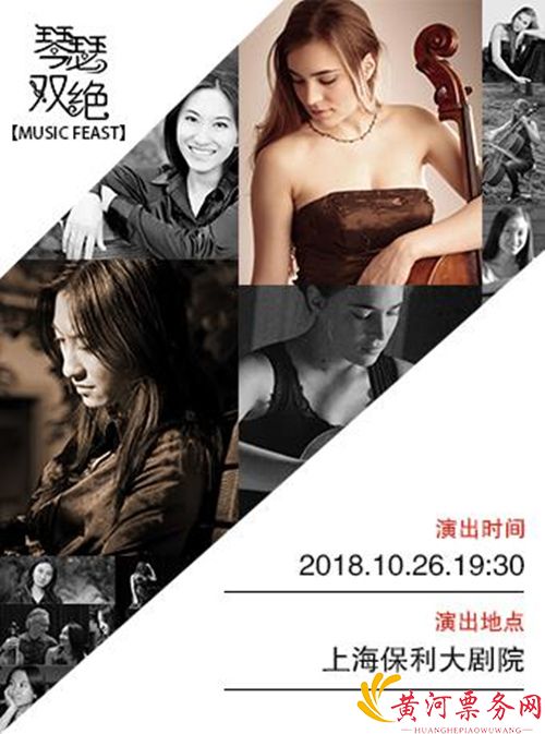 2018琴瑟双绝大提琴钢琴二重奏上海音乐会(时间+地点+门票)