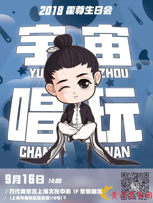 “宇宙唱玩”霍尊上海生日会