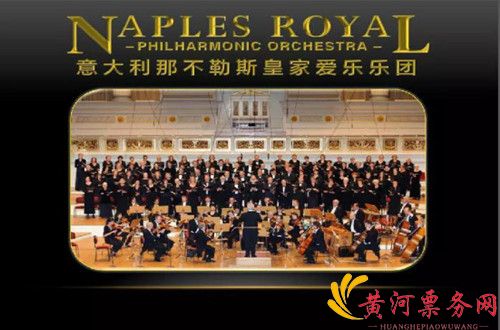 皇家爱乐乐团昆明音乐会