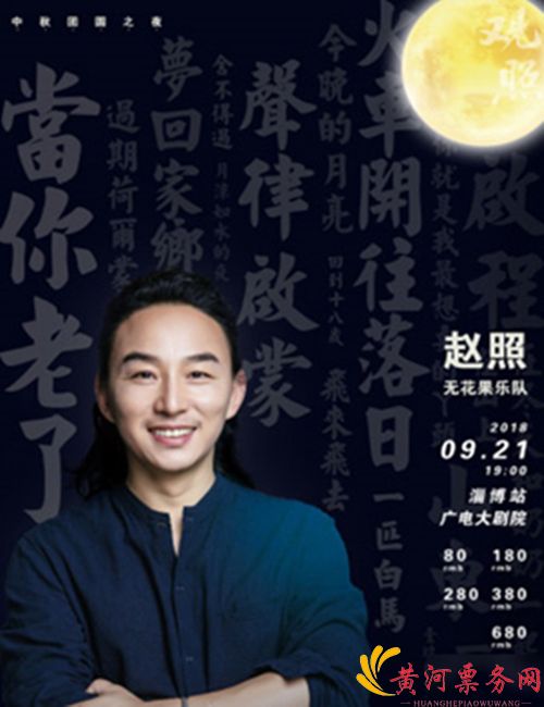 2018赵照淄博演唱会