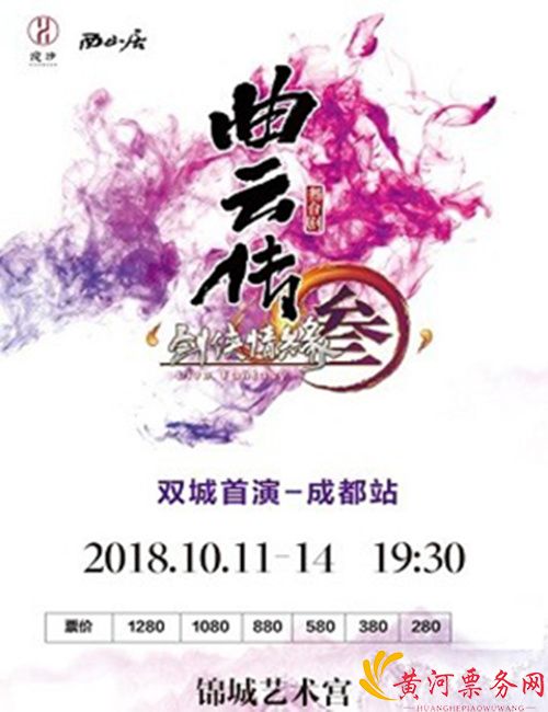 2018舞台剧《剑网3·曲云传》成都站