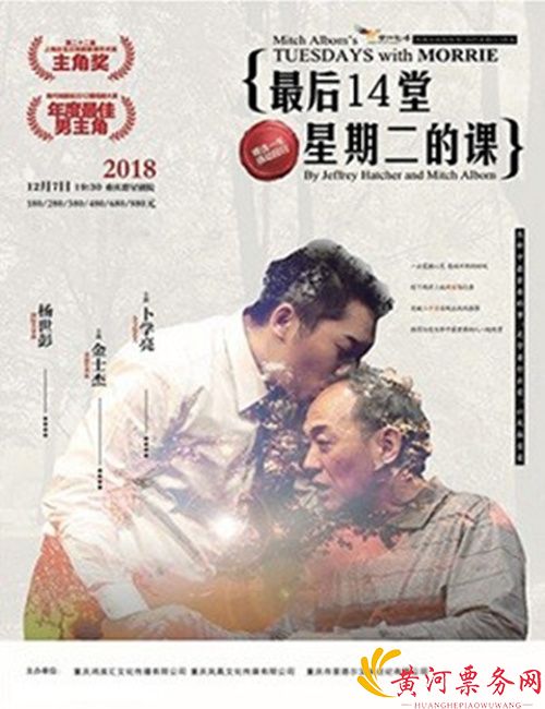 2018金士杰卜学亮重庆话剧《最后14堂星期二的课》