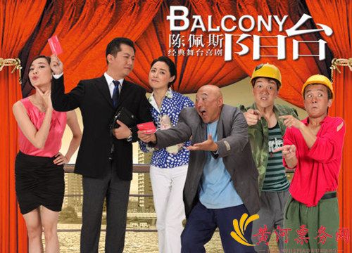 陈佩斯舞台喜剧《阳台》