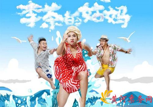 2018开心麻花舞台剧《李茶的姑妈》广州站