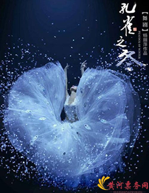 2018大型舞剧《孔雀之冬》郑州站