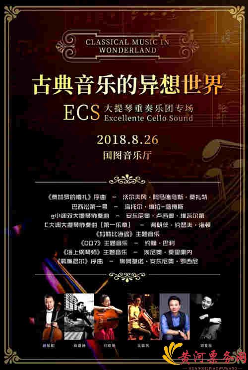 2018古典音乐的异想世界之Ecs大提琴重奏乐团11月专场-北京站