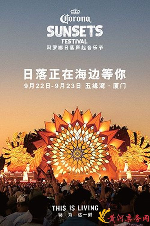 2018厦门科罗娜音乐节