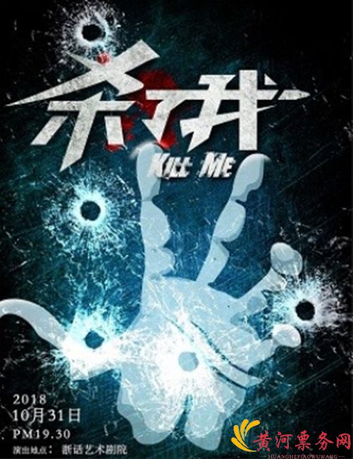 2018杭州惊悚悬疑推理话剧《杀了我》