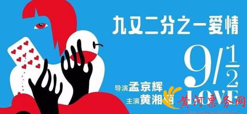 2018戏剧《九又二分之一爱情》北京站