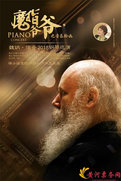 “魔指爷爷之音乐聆画”瑞士魏纳·佰奇2018钢琴巡演-深圳站