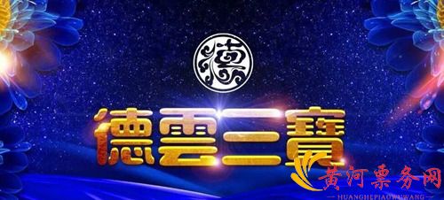 德云三宝