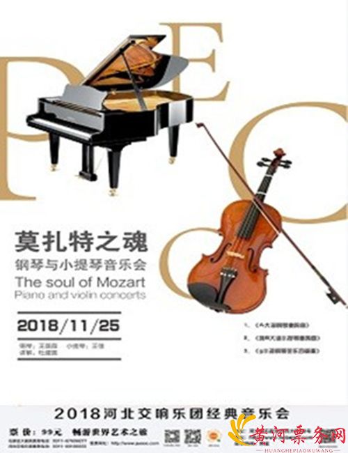 2018《莫扎特之魂》钢琴与小提琴石家庄音乐会