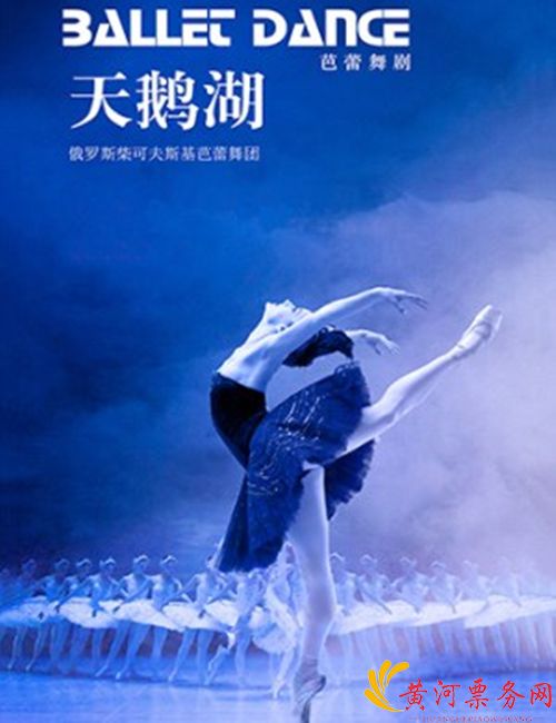 2019俄罗斯柴可夫斯基芭蕾舞团《天鹅湖》昆明站