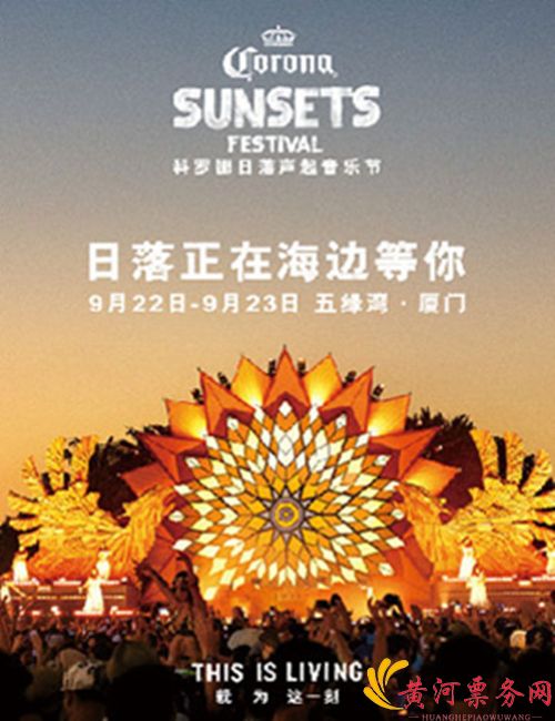 2018科罗娜日落声起音乐节厦门站