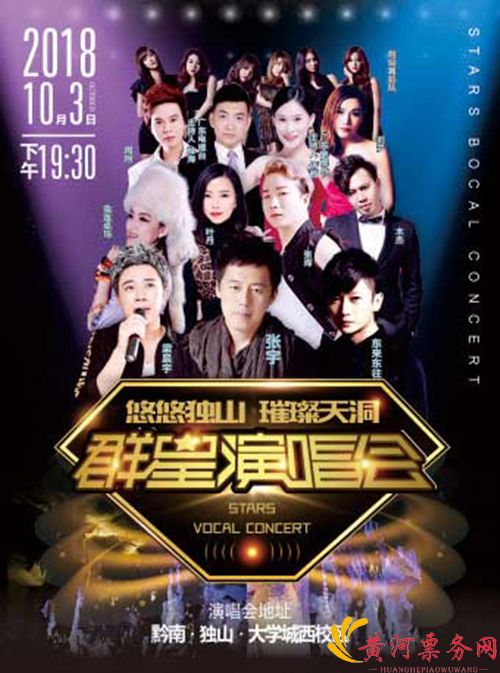 2018悠悠独山·璀璨天洞贵州群星演唱会