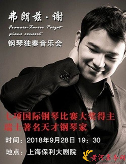 2018弗朗兹·谢上海音乐会
