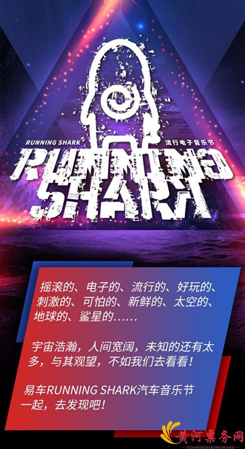 2018北京易车(奔跑的鲨鱼)流行电子音乐节
