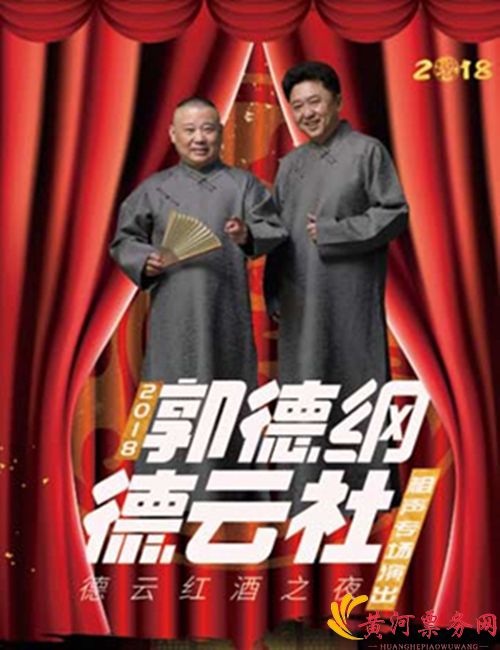 2018德云红酒之夜郭德纲暨德云社相声专场北京演出