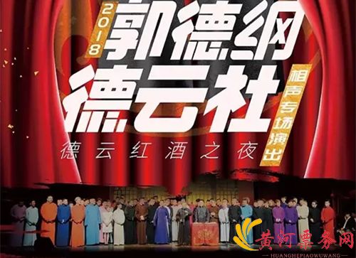 2018德云红酒之夜郭德纲暨德云社相声专场北京演出